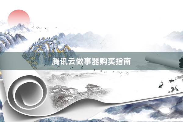 腾讯云做事器购买指南